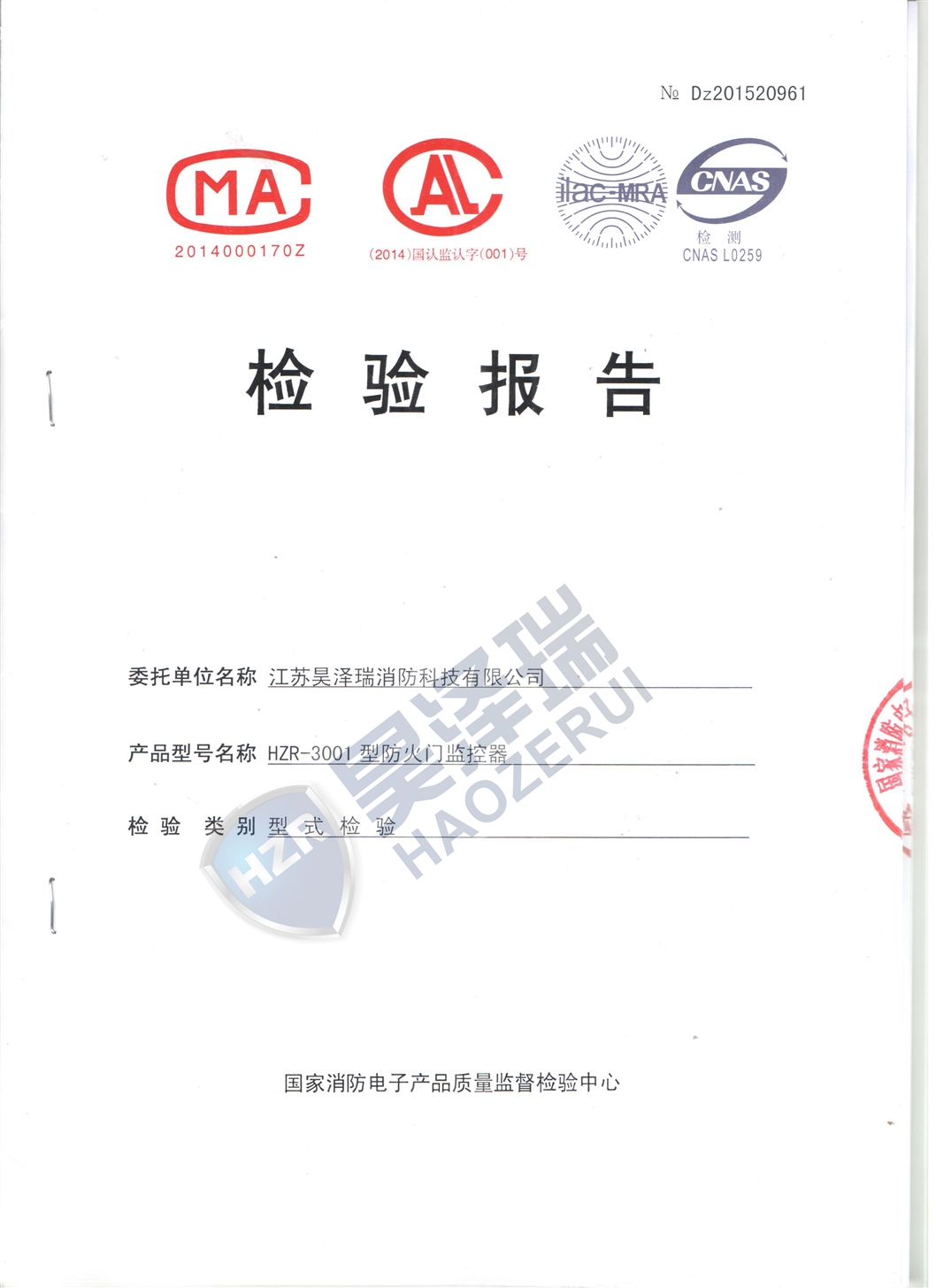 防火門(mén)監(jiān)控器檢驗(yàn)報(bào)告